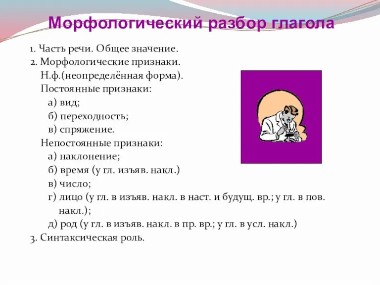 1. Часть речи. Общее значение. 2. Морфологические признаки. Н.ф.(неопределённая форма). Постоянные признаки: