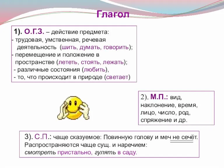 Глагол 2). М.П.: вид, наклонение, время, лицо, число, род, спряжение и др.