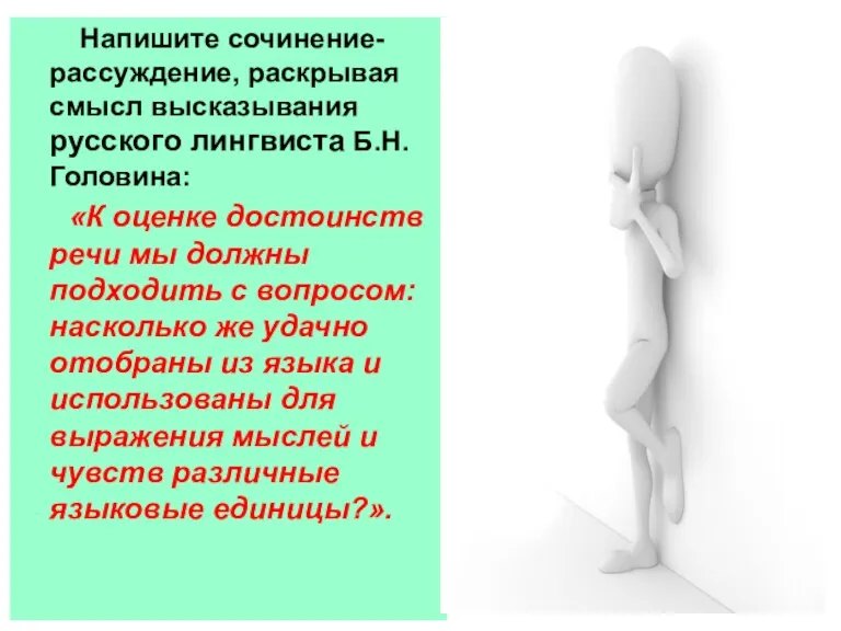 Напишите сочинение-рассуждение, раскрывая смысл высказывания русского лингвиста Б.Н.Головина: «К оценке достоинств речи