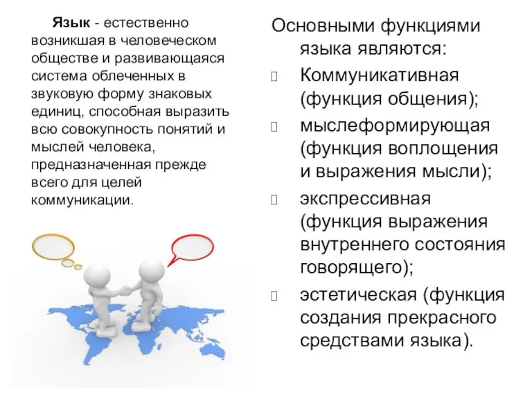 Основными функциями языка являются: Коммуникативная (функция общения); мыслеформирующая (функция воплощения и выражения