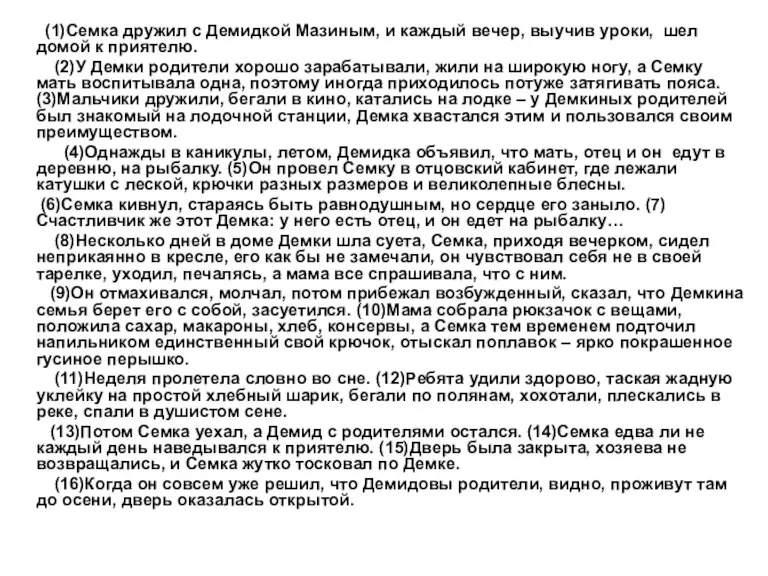 (1)Семка дружил с Демидкой Мазиным, и каждый вечер, выучив уроки, шел домой