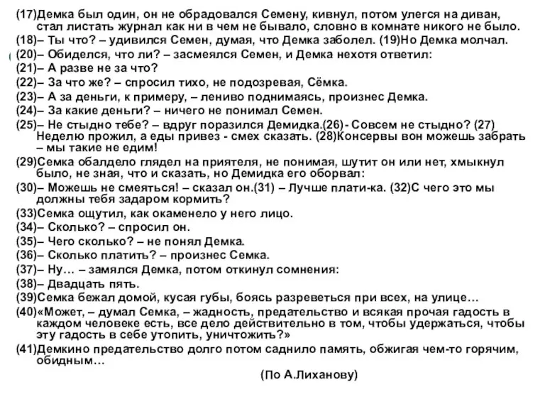 (17)Демка был один, он не обрадовался Семену, кивнул, потом улегся на диван,