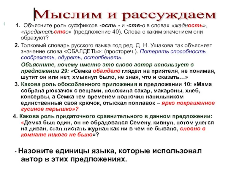 1. Объясните роль суффиксов -ость - и -ств-о в словах «жадность», «предательство»