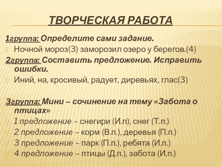 Творческая работа 1группа: Определите сами задание. Ночной мороз(3) заморозил озеро у берегов.(4)