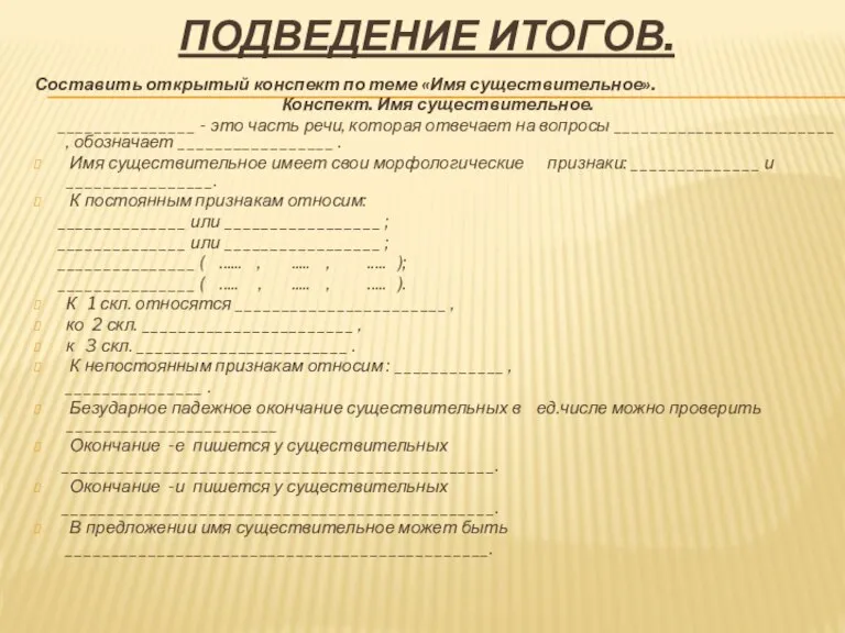 Подведение итогов. Составить открытый конспект по теме «Имя существительное». Конспект. Имя существительное.