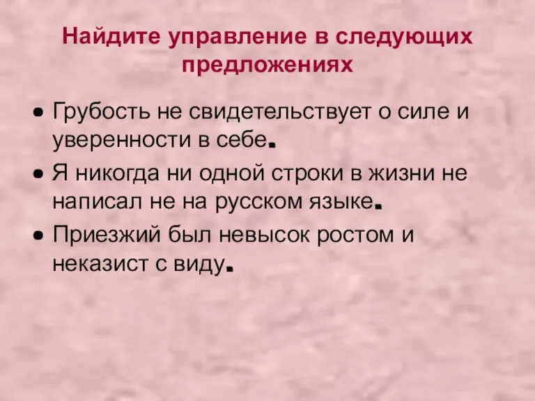 Найдите управление в следующих предложениях Грубость не свидетельствует о силе и уверенности