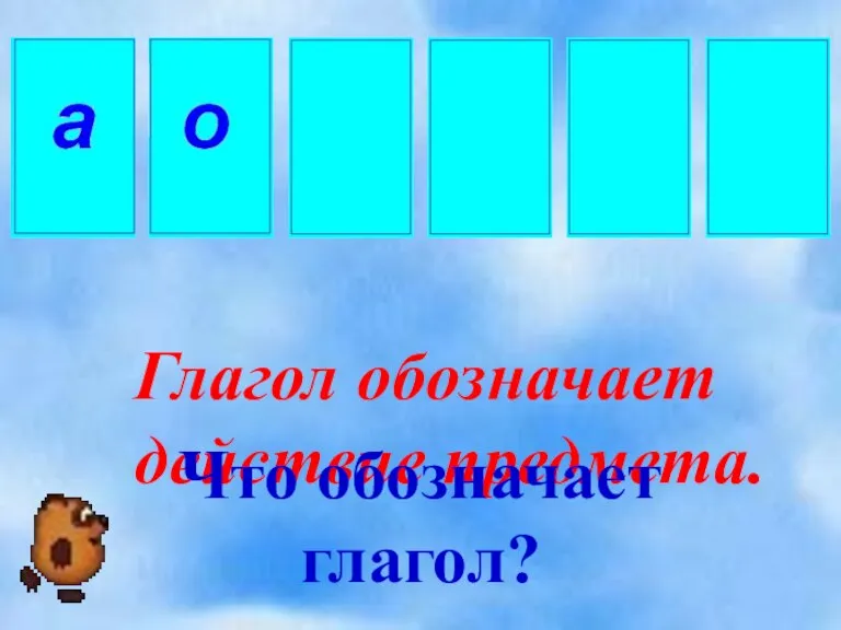 Глагол обозначает действие предмета. Что обозначает глагол?