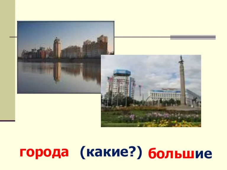 города (какие?) большие