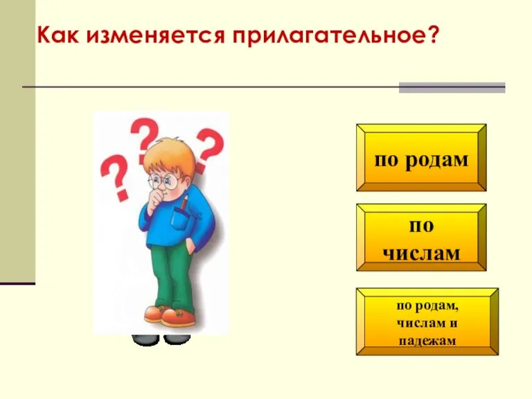 по числам по родам, числам и падежам по родам Как изменяется прилагательное?