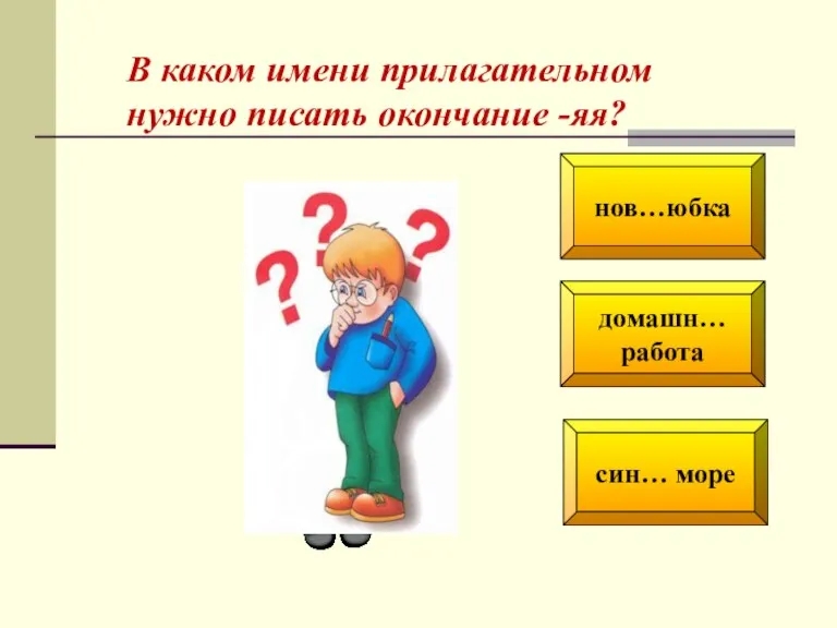 нов…юбка домашн… работа син… море В каком имени прилагательном нужно пи­сать окончание -яя?