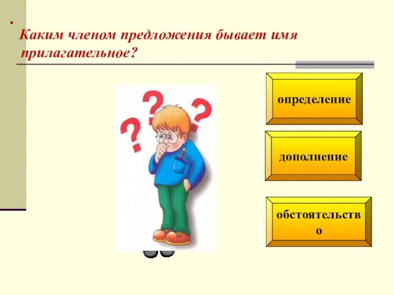 дополнение определение обстоятельство . Каким членом предложения бывает имя при­лагательное?