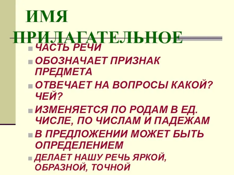 ИМЯ ПРИЛАГАТЕЛЬНОЕ ЧАСТЬ РЕЧИ ОБОЗНАЧАЕТ ПРИЗНАК ПРЕДМЕТА ОТВЕЧАЕТ НА ВОПРОСЫ КАКОЙ? ЧЕЙ?