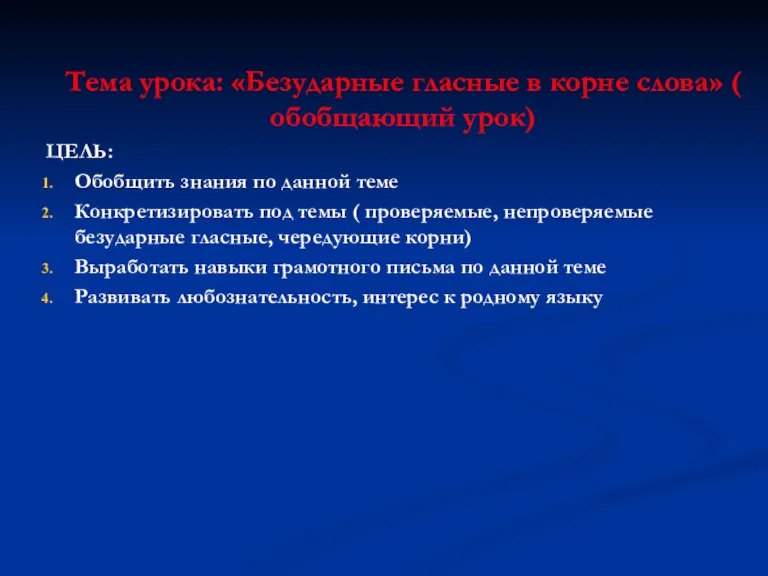 Тема урока: «Безударные гласные в корне слова» ( обобщающий урок) ЦЕЛЬ: Обобщить