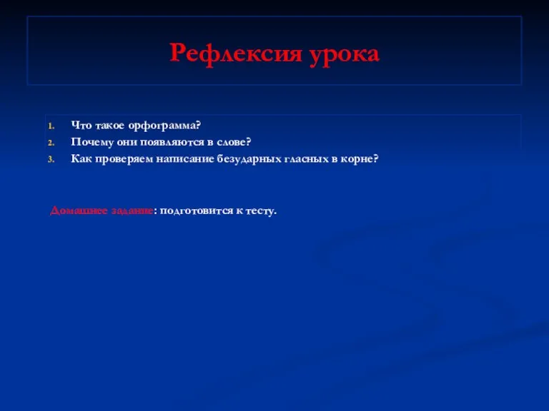 Рефлексия урока Что такое орфограмма? Почему они появляются в слове? Как проверяем