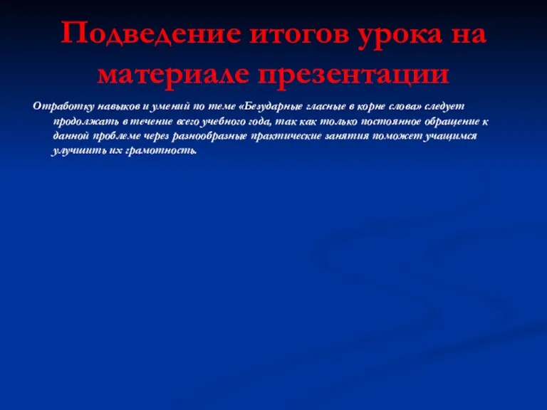 Подведение итогов урока на материале презентации Отработку навыков и умений по теме