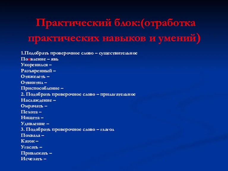 Практический блок:(отработка практических навыков и умений) 1.Подобрать проверочное слово – существительное Появление