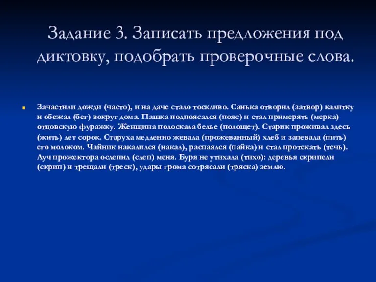 Задание 3. Записать предложения под диктовку, подобрать проверочные слова. Зачастили дожди (часто),