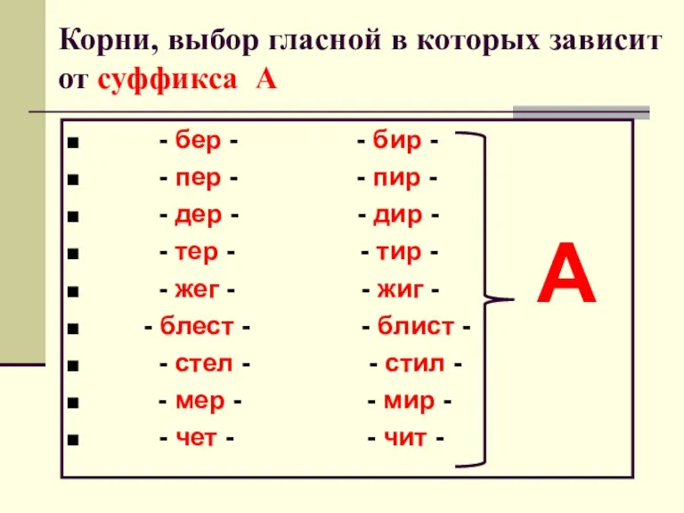 Корни, выбор гласной в которых зависит от суффикса А - бер -