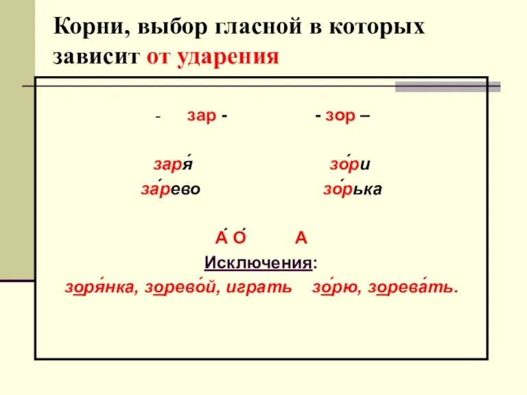 Корни, выбор гласной в которых зависит от ударения зар - - зор