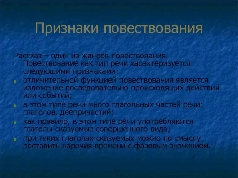 Признаки повествования Рассказ – один из жанров повествования. Повествование как тип речи