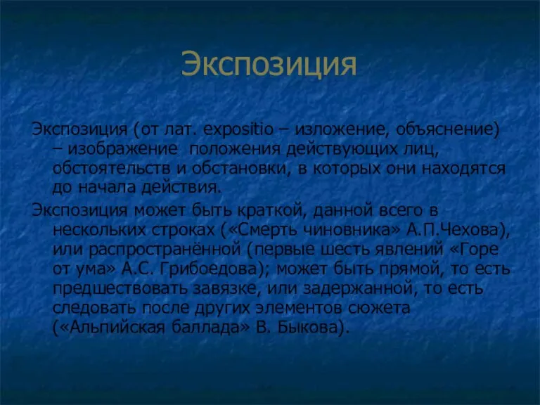 Экспозиция Экспозиция (от лат. expositio – изложение, объяснение) – изображение положения действующих