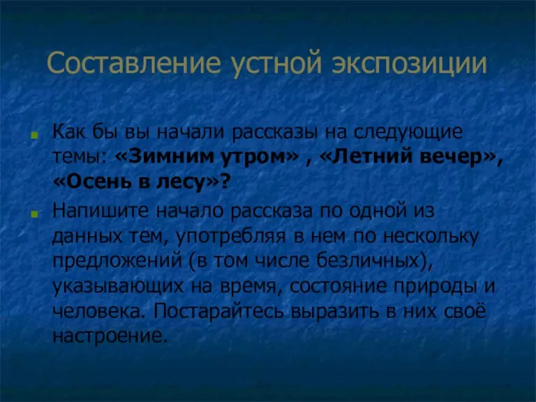 Составление устной экспозиции Как бы вы начали рассказы на следующие темы: «Зимним