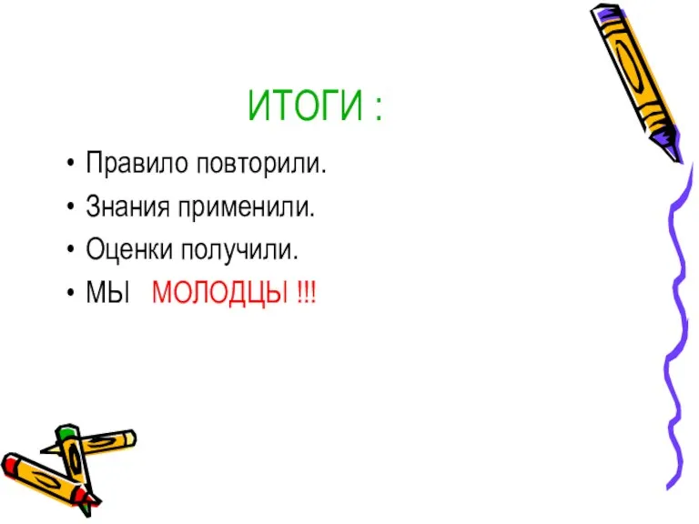 ИТОГИ : Правило повторили. Знания применили. Оценки получили. МЫ МОЛОДЦЫ !!!