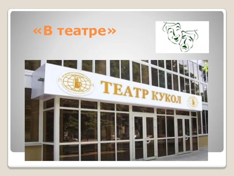 «В театре»