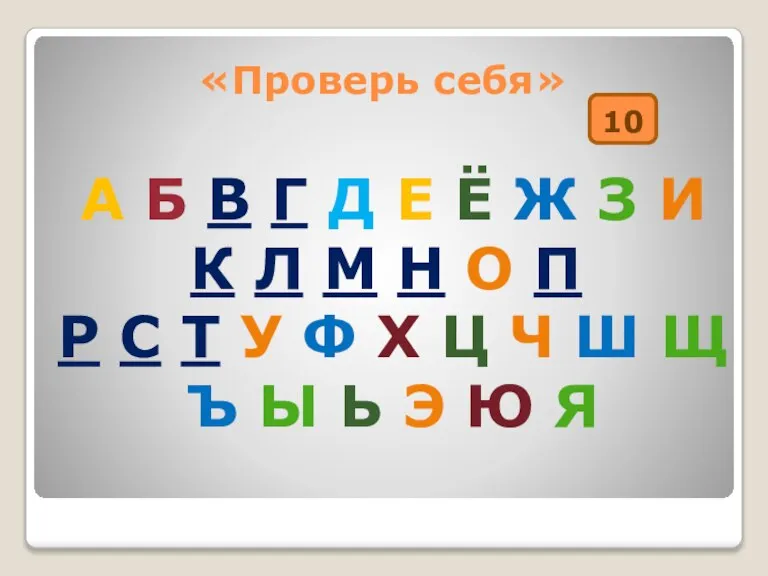 «Проверь себя» А Б В Г Д Е Ё Ж З И