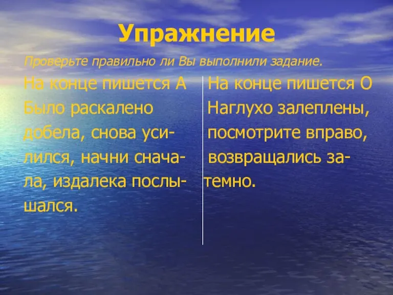 Упражнение Проверьте правильно ли Вы выполнили задание. На конце пишется А На