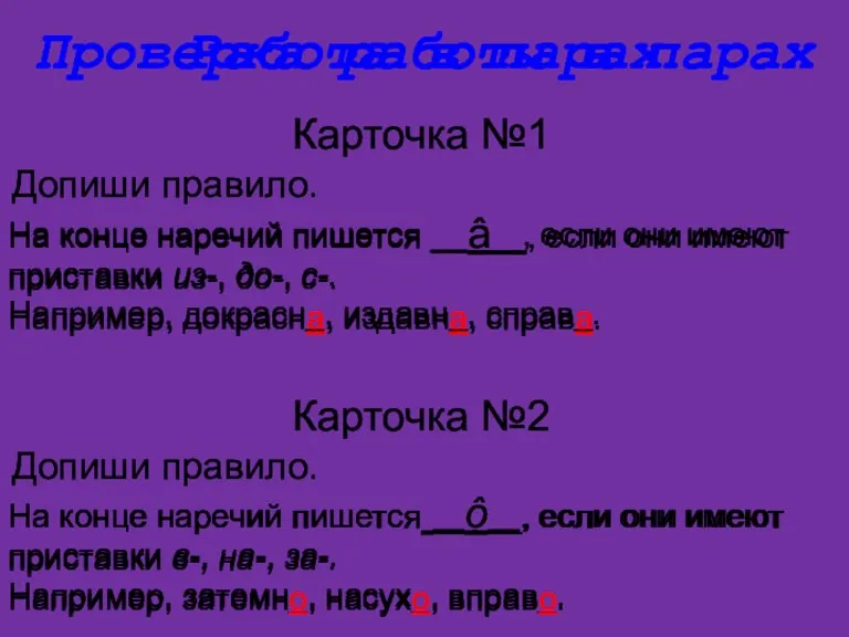 Работа в парах Карточка №1 Допиши правило. На конце наречий пишется _____,