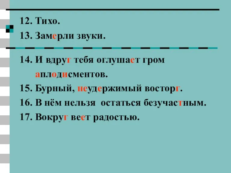 12. Тихо. 13. Замерли звуки. 14. И вдруг тебя оглушает гром аплодисментов.