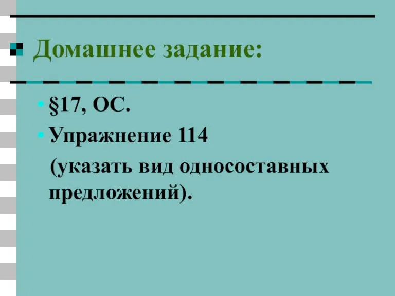 Домашнее задание: §17, ОС. Упражнение 114 (указать вид односоставных предложений).