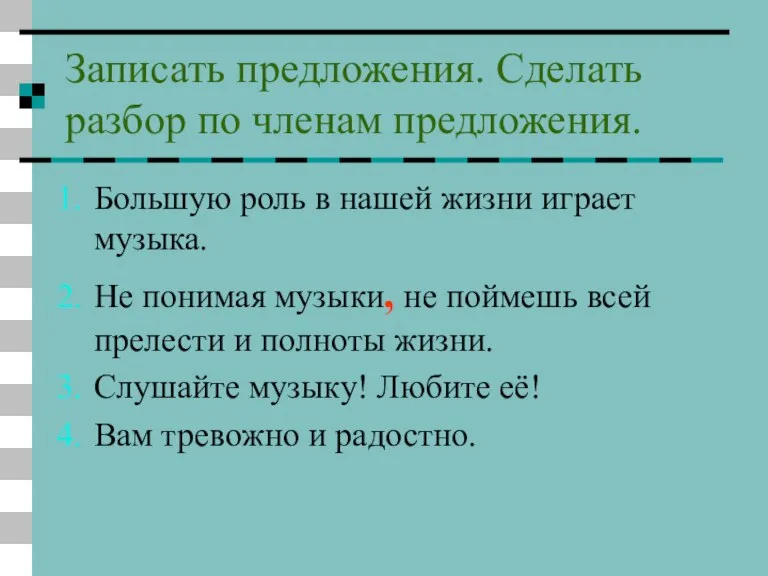 Записать предложения. Сделать разбор по членам предложения. Большую роль в нашей жизни