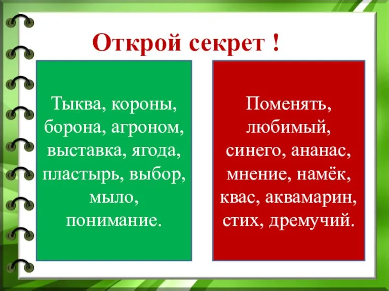 Открой секрет ! Тыква, короны, борона, агроном, выставка, ягода, пластырь, выбор, мыло,