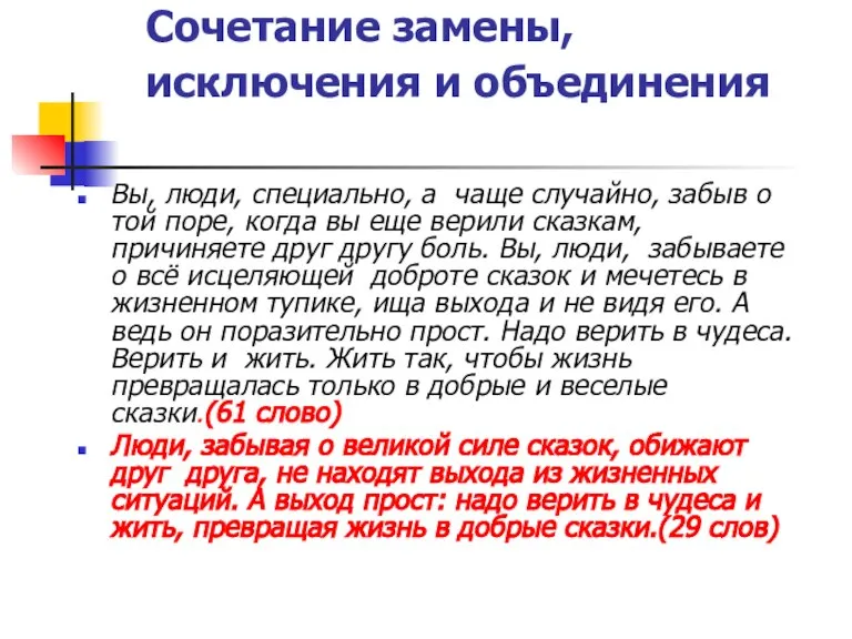 Сочетание замены, исключения и объединения Вы, люди, специально, а чаще случайно, забыв