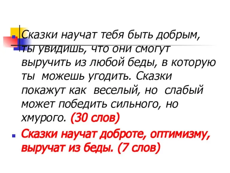 Сказки научат тебя быть добрым, ты увидишь, что они смогут выручить из