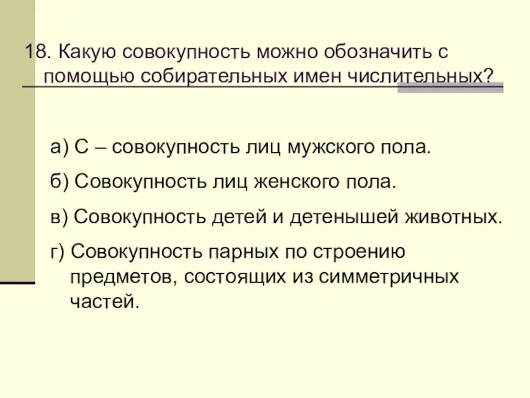 18. Какую совокупность можно обозначить с помощью собирательных имен числительных? а) С