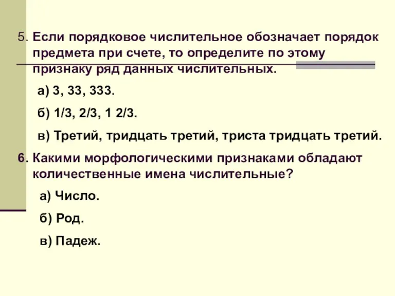 5. Если порядковое числительное обозначает порядок предмета при счете, то определите по