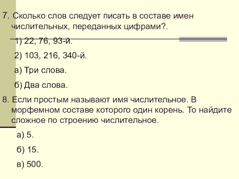 7. Сколько слов следует писать в составе имен числительных, переданных цифрами?. 1)