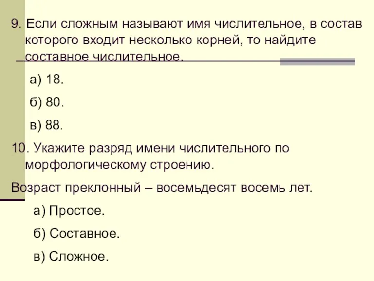 9. Если сложным называют имя числительное, в состав которого входит несколько корней,