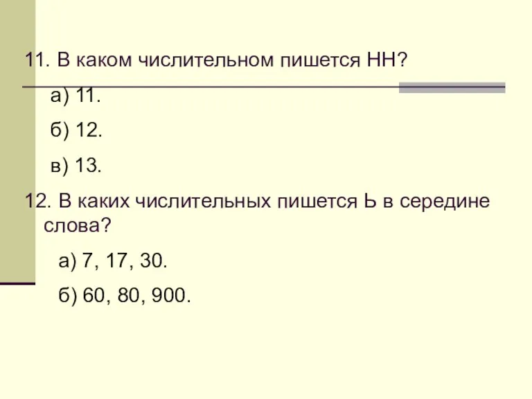 11. В каком числительном пишется НН? а) 11. б) 12. в) 13.