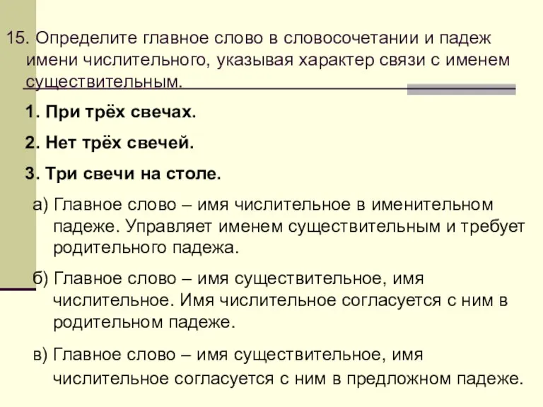 15. Определите главное слово в словосочетании и падеж имени числительного, указывая характер