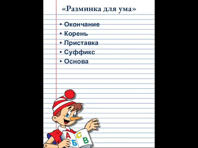 «Разминка для ума» Окончание Корень Приставка Суффикс Основа