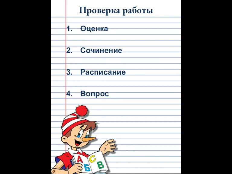 Проверка работы Оценка Сочинение Расписание Вопрос