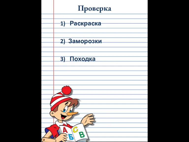 Проверка 1) Раскраска 2) Заморозки 3) Походка