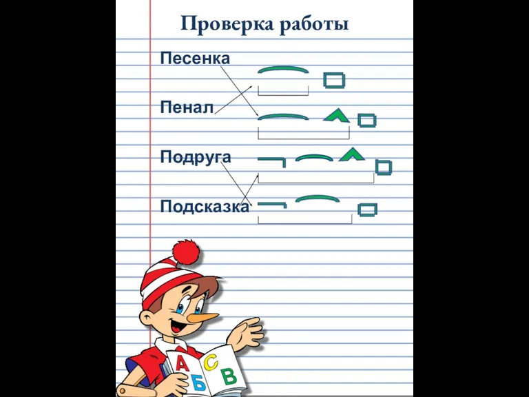 Проверка работы Песенка Пенал Подруга Подсказка