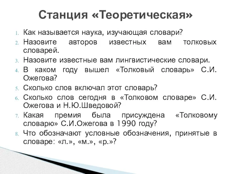 Как называется наука, изучающая словари? Назовите авторов известных вам толковых словарей. Назовите