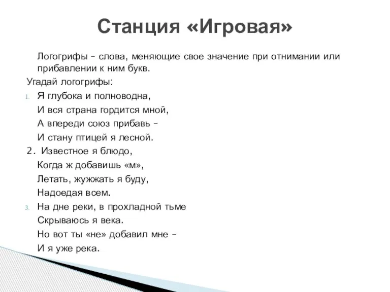 Логогрифы – слова, меняющие свое значение при отнимании или прибавлении к ним