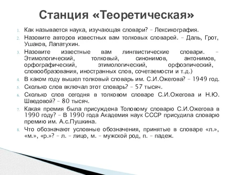 Как называется наука, изучающая словари? – Лексикография. Назовите авторов известных вам толковых